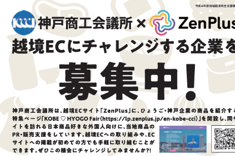 神戸商工会議所×ZenPlus 越境ECチャレンジ企業募集 | 商談会情報