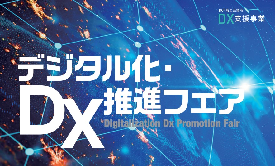 デジタル化・DX推進フェア