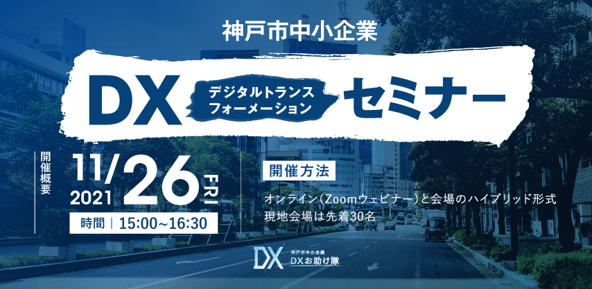 神戸市中小企業DXセミナー