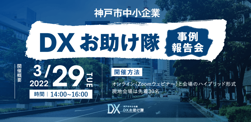 神戸市中小企業DXお助け隊 事例報告会