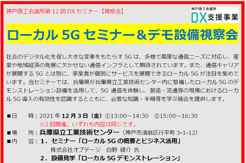 第12回DXセミナー（視察会）『ローカル5Gセミナー＆デモ設備視察会』