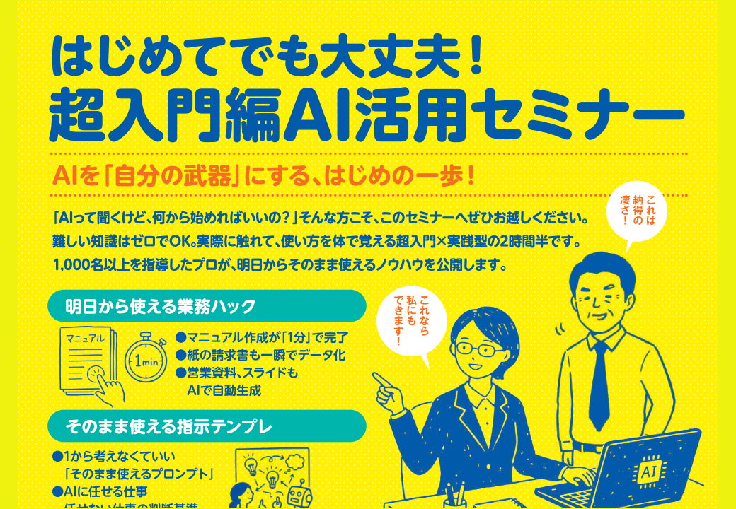 はじめてでも大丈夫！ 超入門編AI活用セミナー～AIを”自分の武器”にする はじめの一歩