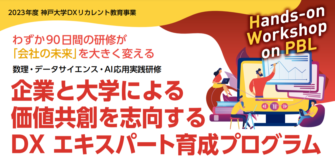 【神戸大学からのご案内】『企業と大学による価値共創を志向するDXエキスパート育成プログラム』参加者を募集！