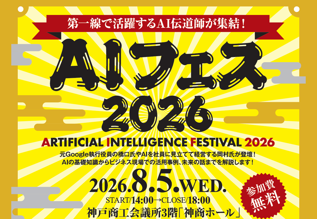 AIフェス2026～第一線で活躍するAI伝道師が集結！～