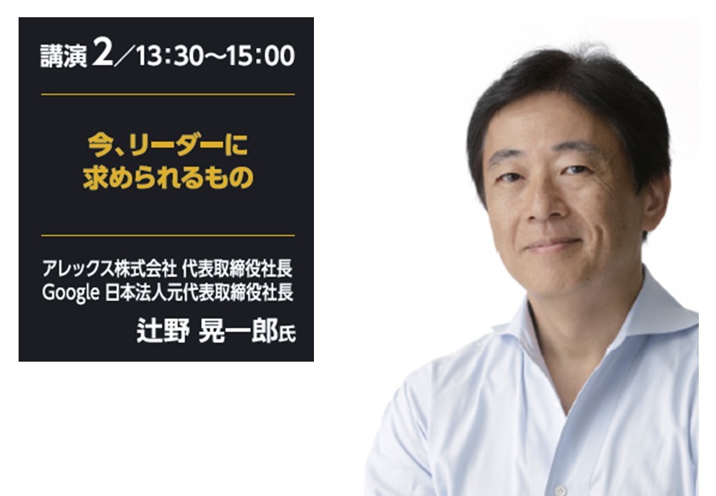 特別講演「今、リーダーに求められるもの」辻野 晃一郎 氏(アレックス株式会社 代表取締役社長／Google日本法人 元代表取締役社長)