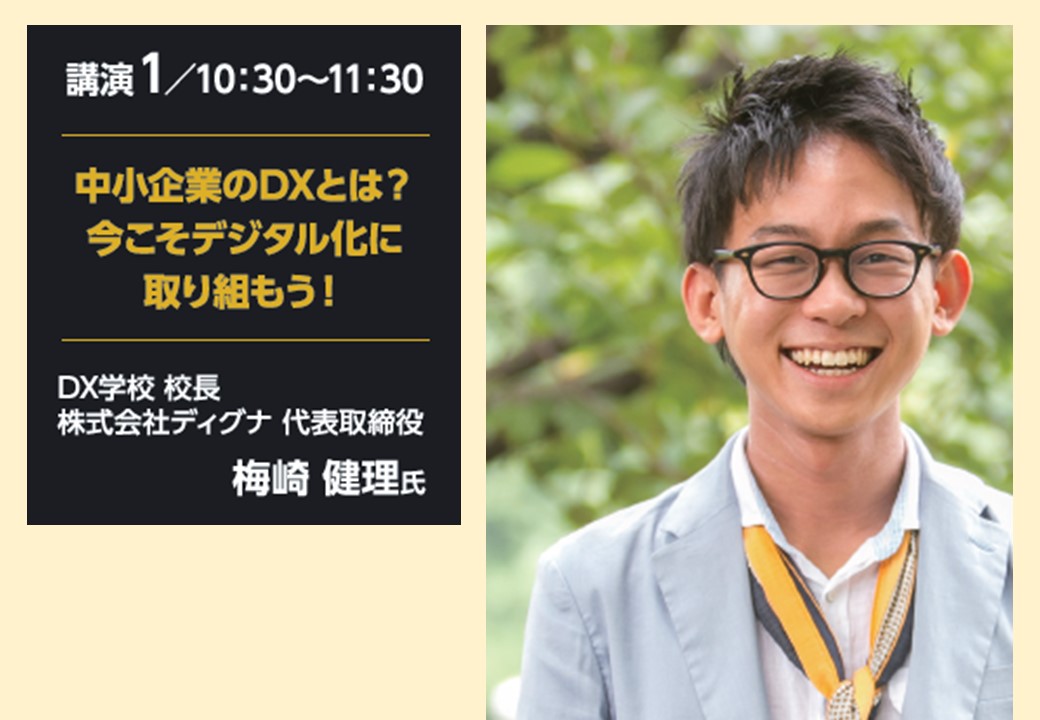 特別講演「中小企業のDXとは？今こそデジタル化に取り組もう！」梅崎 健理 氏(DX学校 校⻑／株式会社ディグナ 代表取締役)