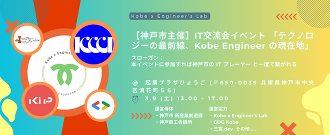 IT交流会イベント「テクノロジーの最前線、Kobe Engineerの現在地」