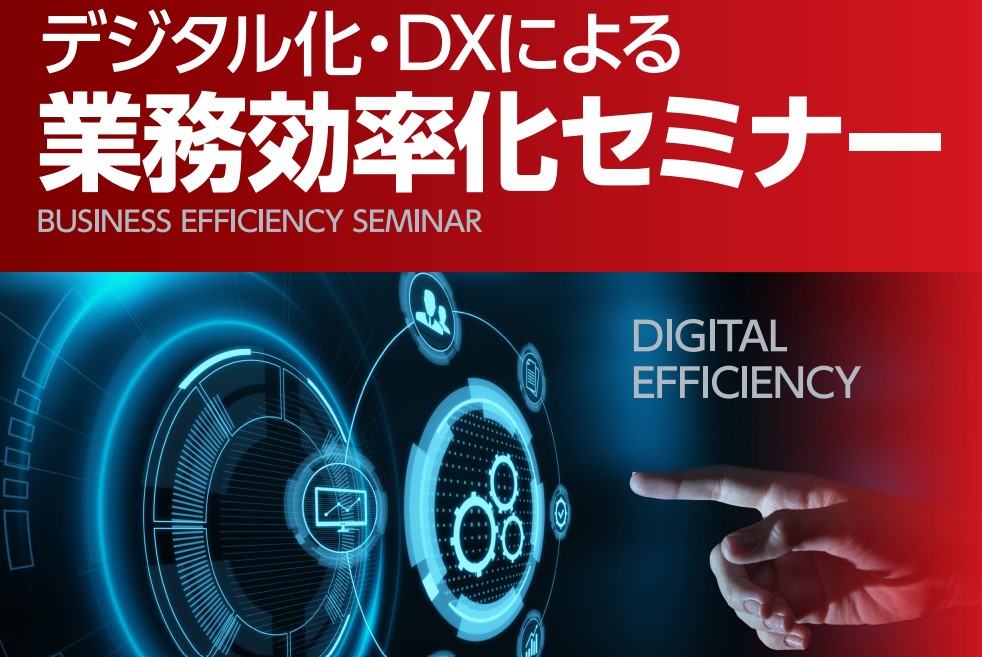 デジタル化・DXによる業務効率化セミナー