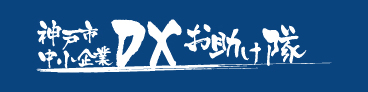 神戸市中小企業DXお助け隊