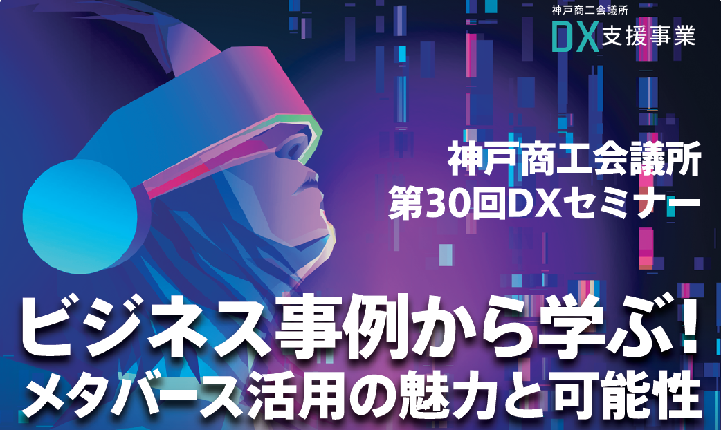 ビジネス事例から学ぶ！メタバース活用の魅力と可能性