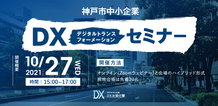 神戸市中小企業DXセミナー