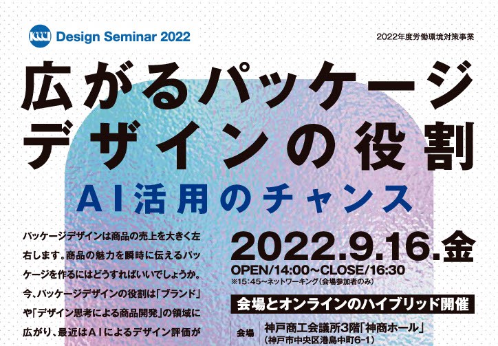 KCCI Design Seminar 2022 広がるパッケージデザインの役割 ～AI活用のチャンス～