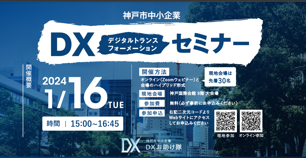 神戸市中小企業DXセミナー