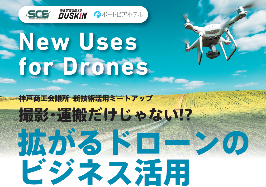 撮影・運搬だけじゃない⁉拡がるドローンのビジネス活用