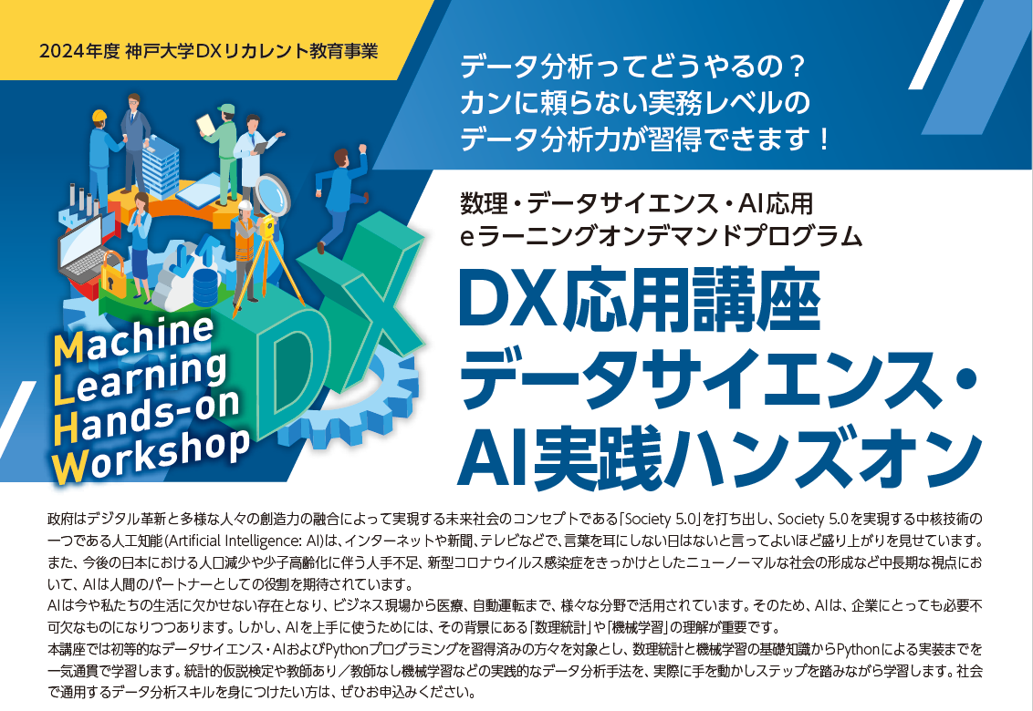 【神戸大学からのご案内】『DX応用講座 データサイエンス・AI実践ハンズオン』を募集！