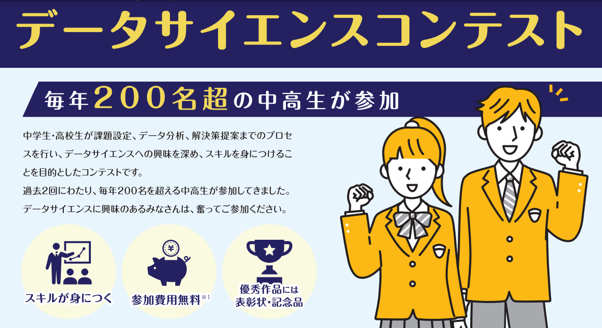 【神戸大学主催】「中高生データサイエンスコンテスト」データ提供企業の募集！(提供企業には、分析結果をフィードバックします)