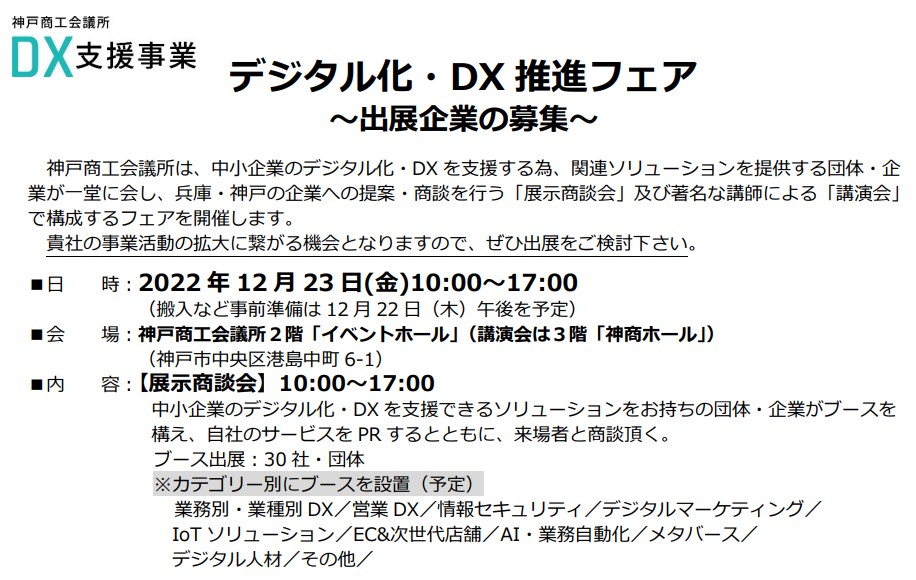 【出展企業の募集】デジタル化・DX推進フェア