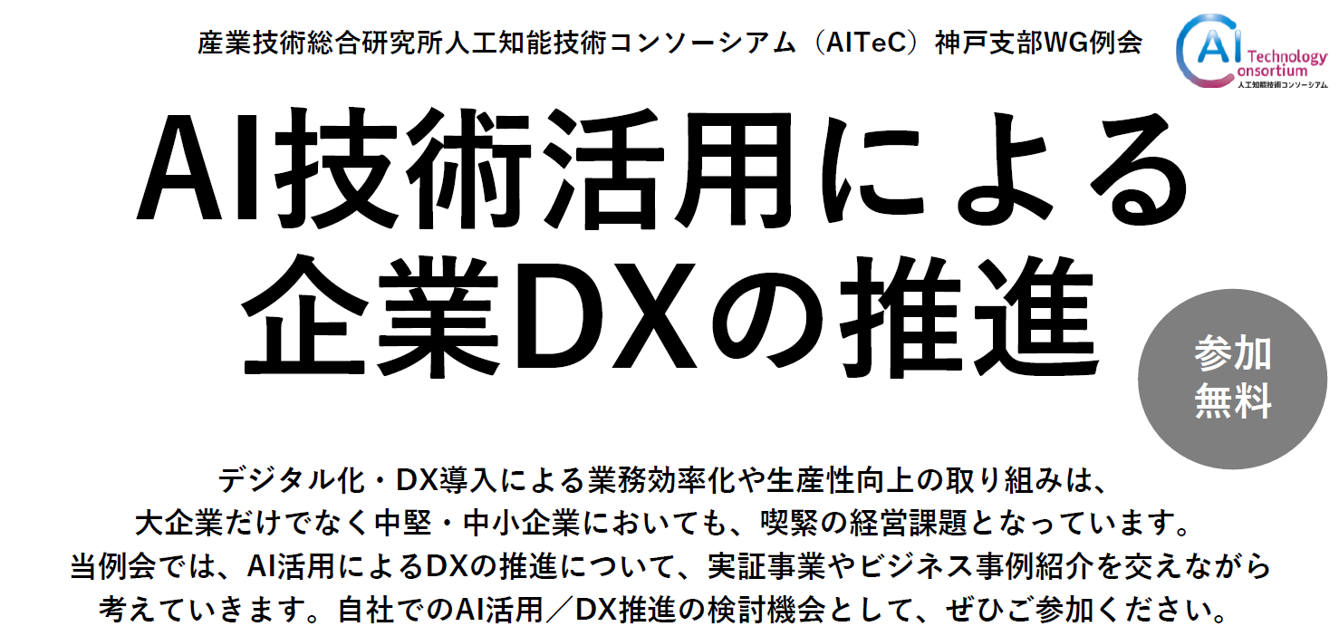 AI技術活用による企業DXの推進