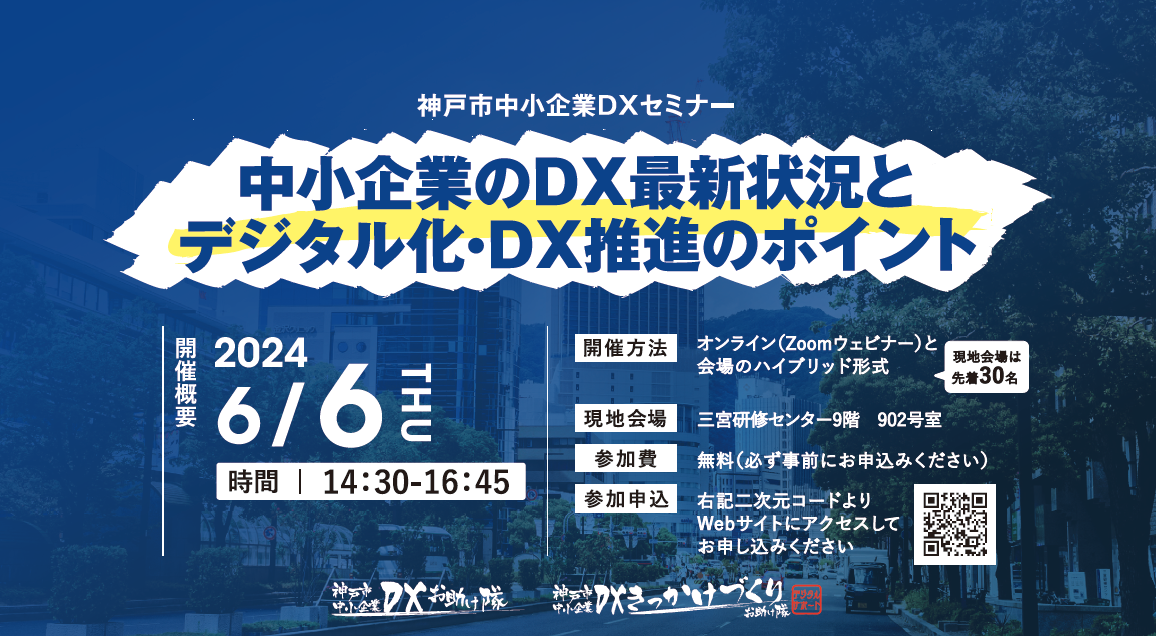 神戸市中小企業DXセミナー