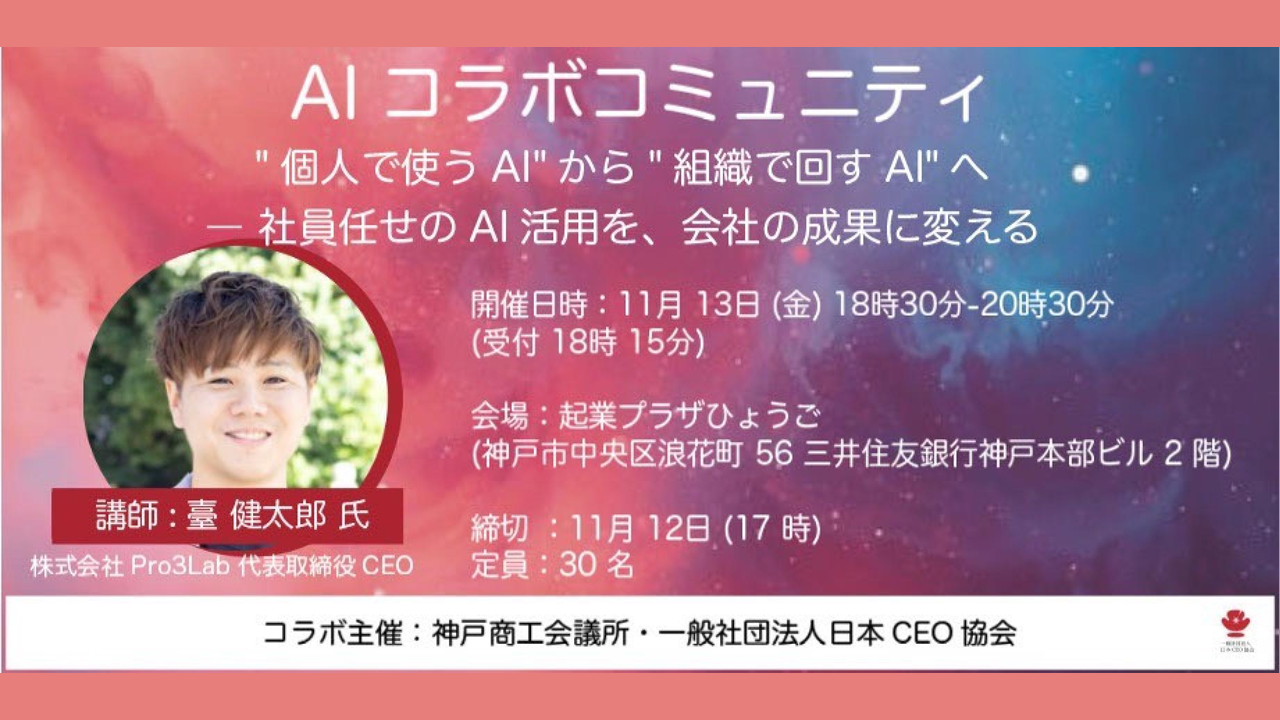 AIコラボコミュニティ"個人で使うAI"から"組織で回すAI"へ - 社員任せのAI活用を、会社の成果に変える-