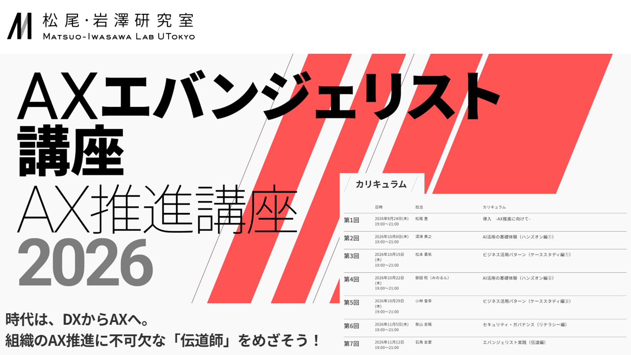 【ご案内】東京大学 松尾・岩澤研究室のAXエバンジェリスト講座