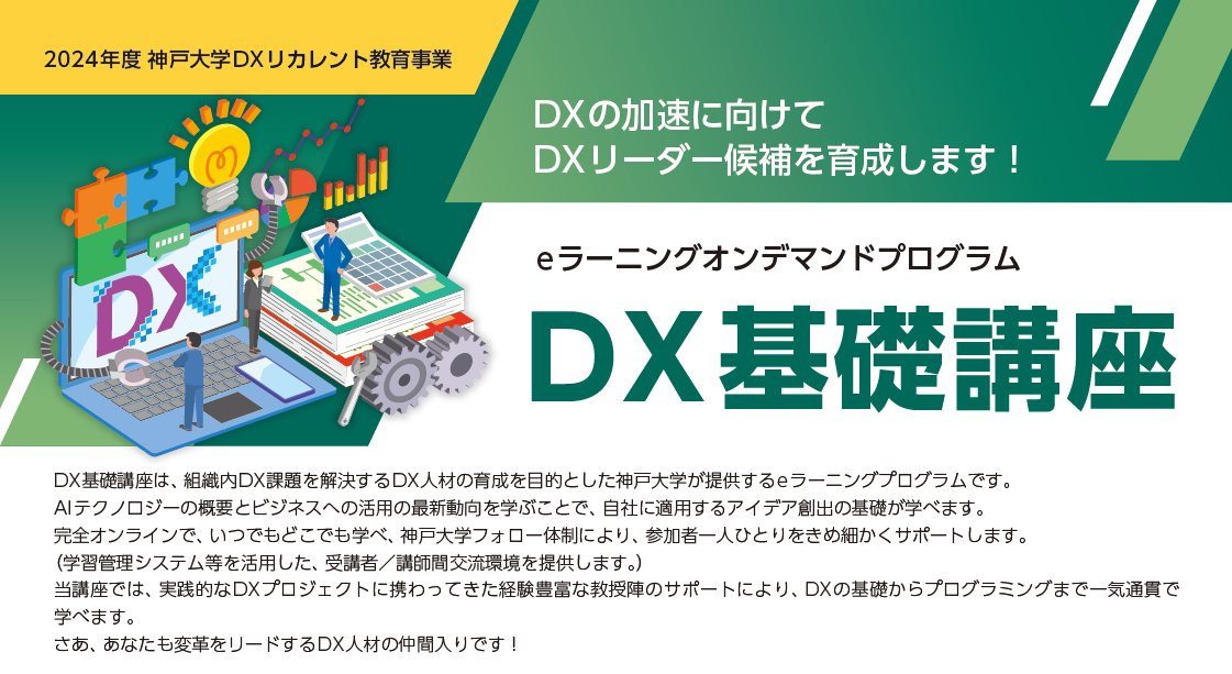 【神戸大学からのご案内】『DX基礎講座』を募集！