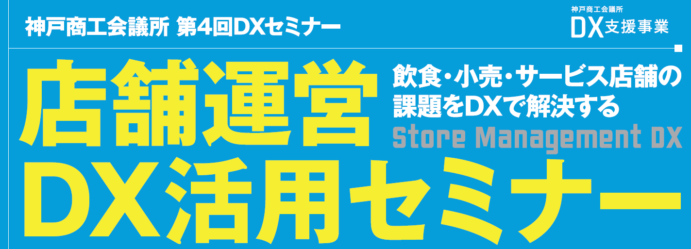 店舗運営DX活用セミナー～飲食・小売・サービス店舗の課題をDXで解決する～