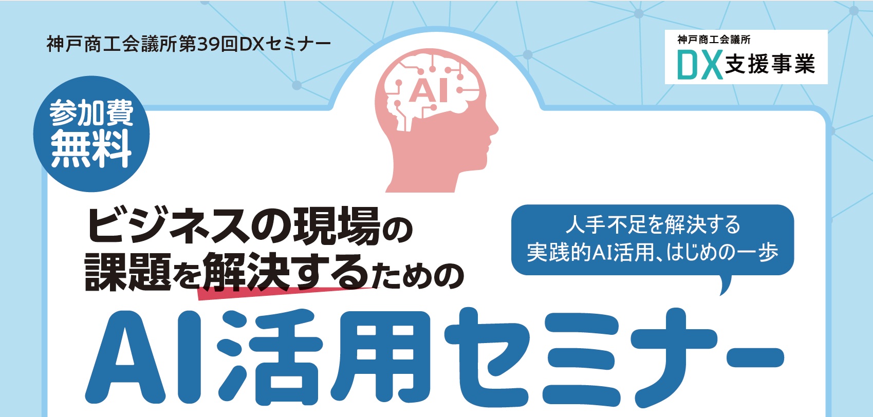 ビジネスの現場の課題を解決するためのAI活用セミナー～人手不足を解決する実践的AI活用、はじめの一歩～