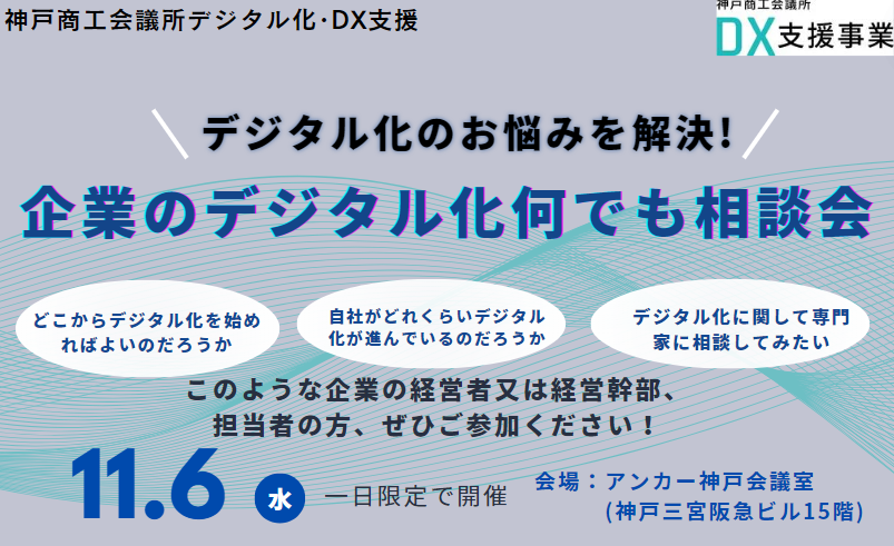 企業のデジタル化何でも相談会2024