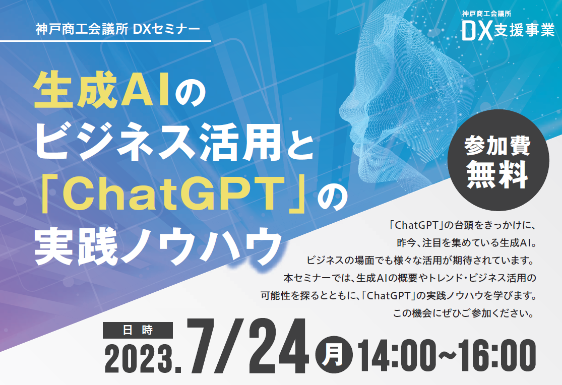 生成AIのビジネス活用と「ChatGPT」の実践ノウハウ