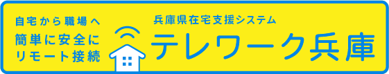 【兵庫県からのご案内】「テレワーク兵庫」の利用募集について