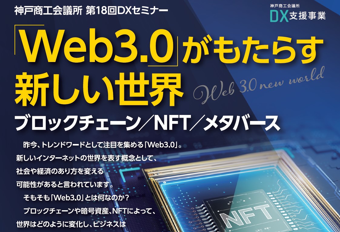 「Web3.0」がもたらす新しい世界　　　　　　　　　　　 　　　　　～ブロックチェーン／NFT／メタバース～