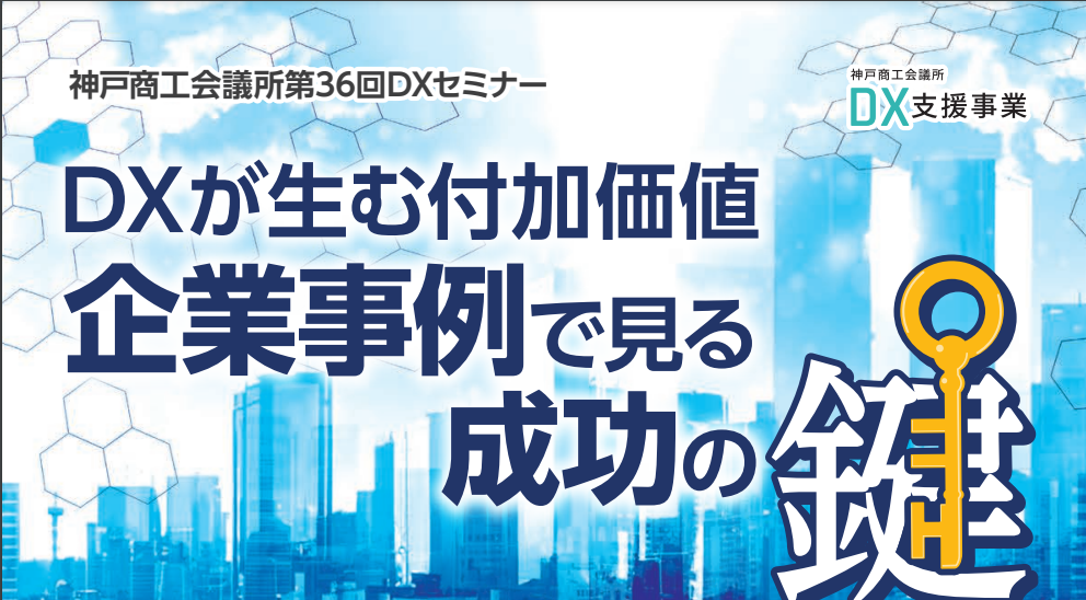 DXが生む付加価値：企業事例で見る成功の鍵