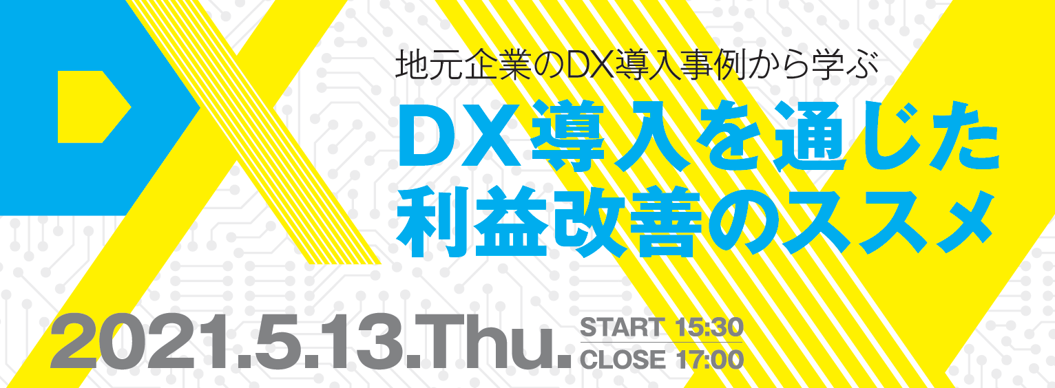 地元企業のDX導入事例から学ぶ「DX導入を通じた利益改善のススメ」