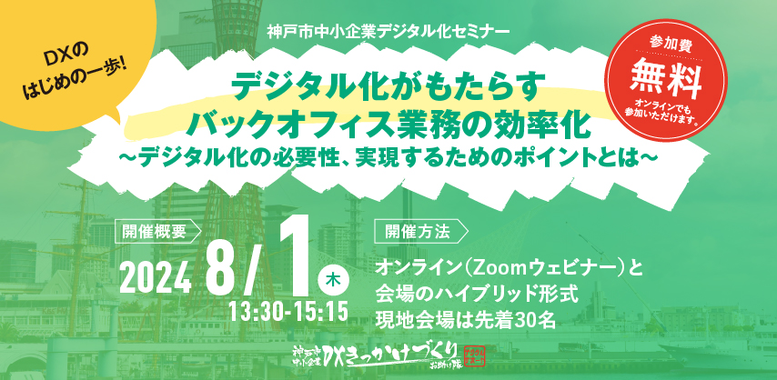 神戸市中小企業デジタル化セミナー