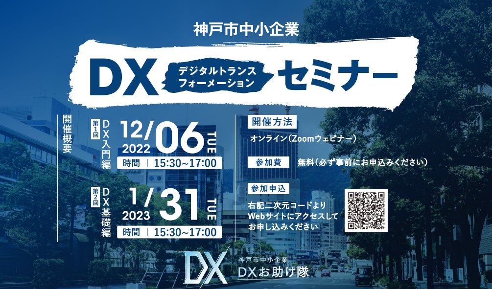 神戸市中小企業DXセミナー(第2回／全2回)