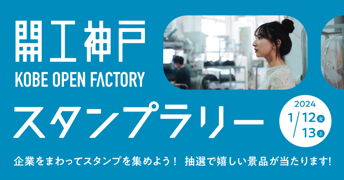 開工神戸　KOBE OPEN FACTORY　デジタルスタンプラリー