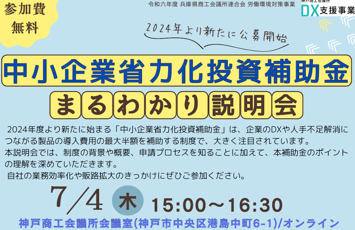 中小企業省力化投資補助金まるわかり説明会