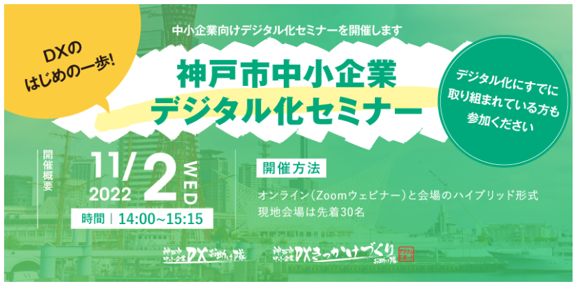 神戸市中小企業デジタル化セミナー