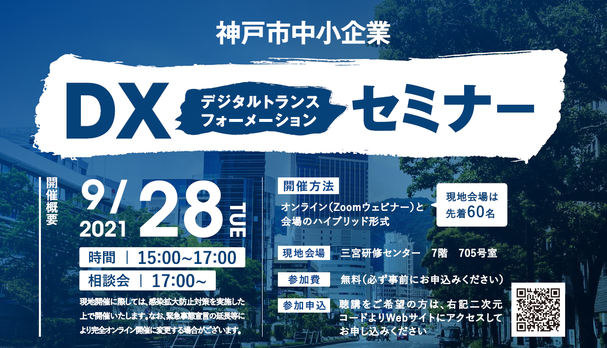 神戸市中小企業DX（デジタルトランスフォーメーション）セミナー