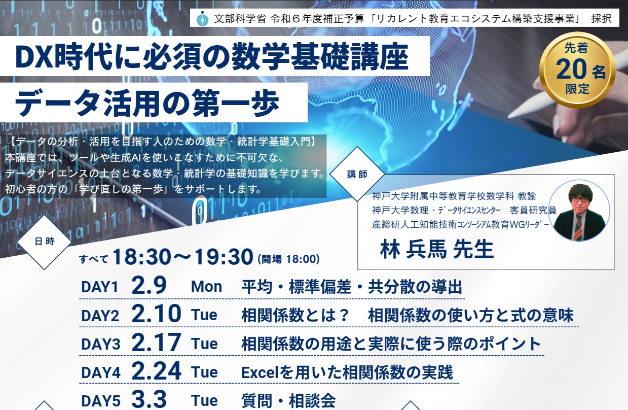 DX時代に必須の数学基礎講座-データ活用の第一歩-