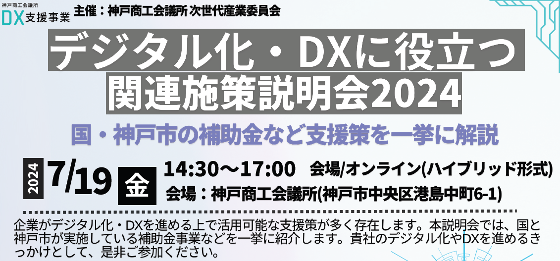 デジタル化・DXに役立つ関連施策説明会2024