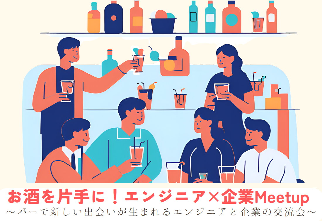 「お酒を片手に！エンジニア×企業Meetup 　～バーで新しい出会いが生まれるエンジニアと企業の交流会～