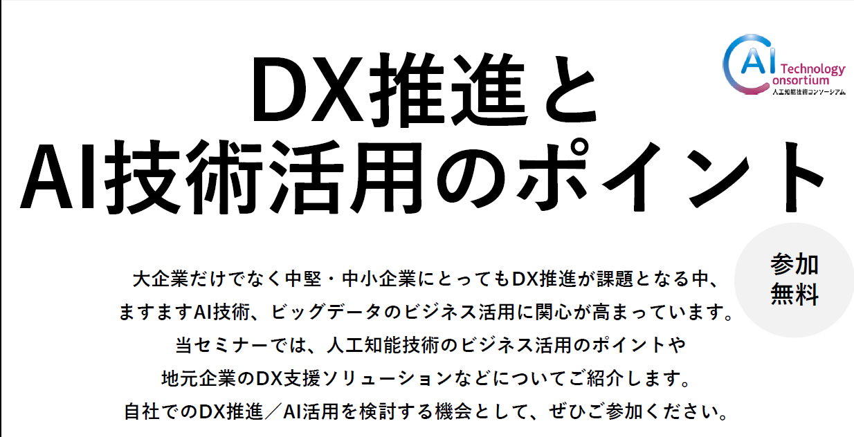 「DX推進とAI技術活用のポイント」セミナー