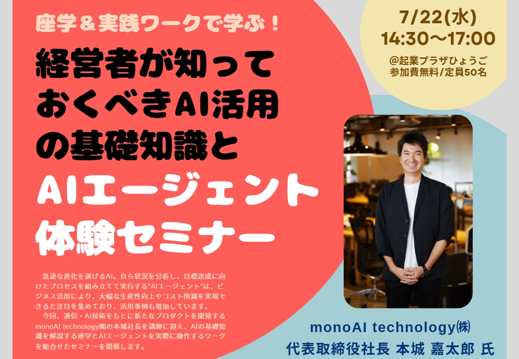 経営者が知っておくべきAI活用の基礎知識とAIエージェント体験セミナー
