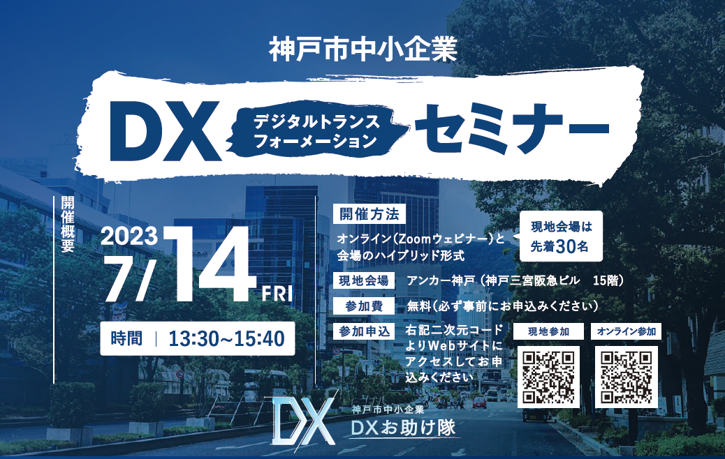 神戸市中小企業DXセミナー