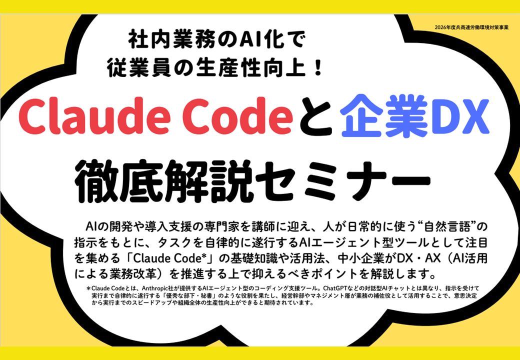 社内業務のAI化で従業員の生産性向上！ Claude Codeと企業DX徹底解説セミナー