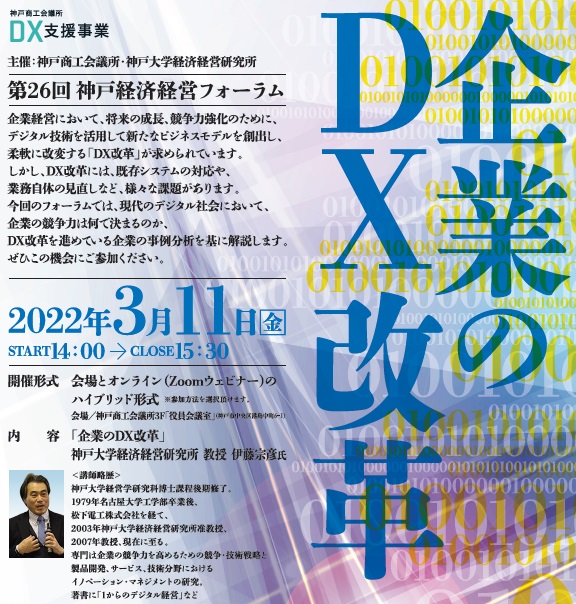 企業のDX改革（第26回神戸経済経営フォーラム）