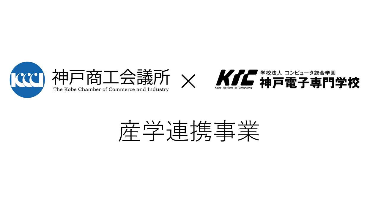 【神戸商工会議所×神戸電子専門学校】デジタル技術や学生のアイデアを企業経営に取り入れる