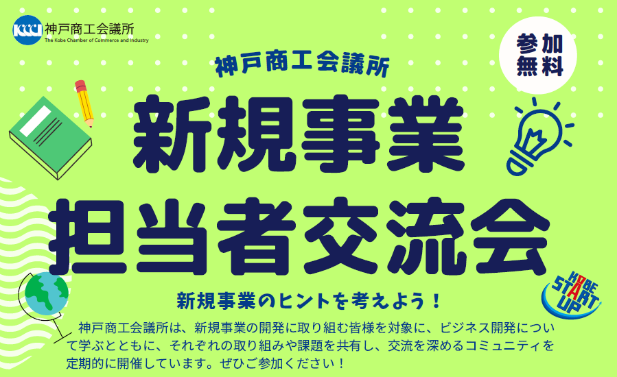 新規事業担当者交流会　～特別講演は「外部キャリア人材のポイント活用」！～